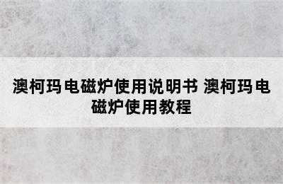 澳柯玛电磁炉使用说明书 澳柯玛电磁炉使用教程